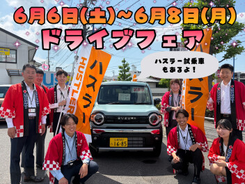 6月6日～6月８日【☆☆ドライブフェア☆☆】
